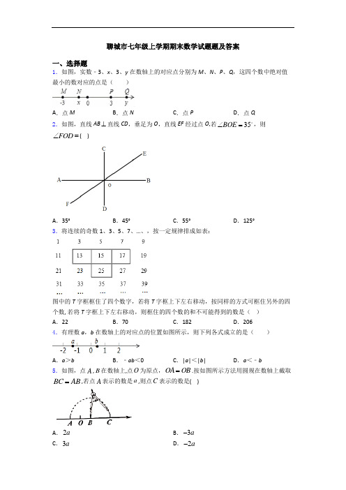 聊城市七年级上学期期末数学试题题及答案