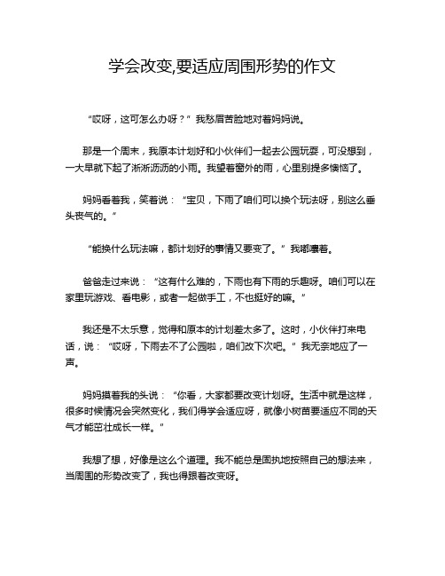 学会改变,要适应周围形势的作文