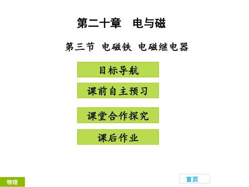 【最新】人教版九年级物理教学课件第二十章 电与磁  第三节 电磁铁 电磁继电器 (共32张PPT)