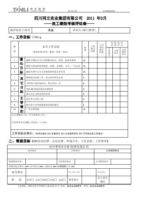 员工工作目标评估表
