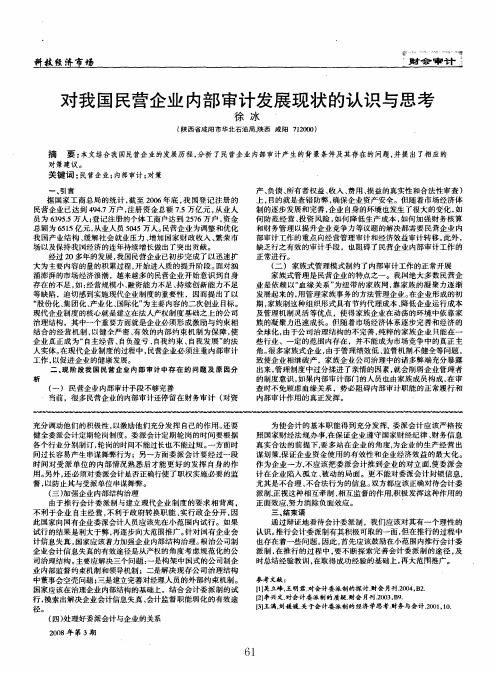 对我国民营企业内部审计发展现状的认识与思考