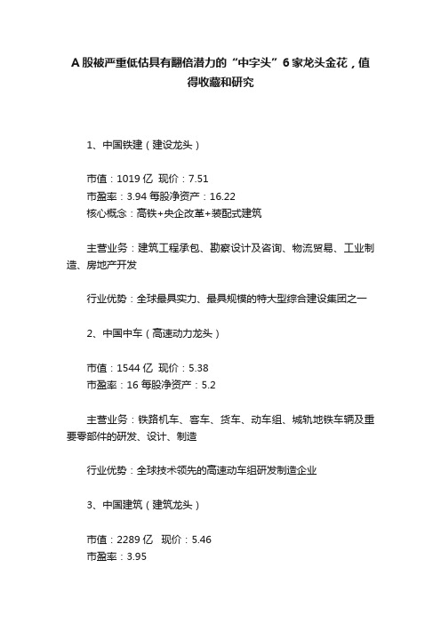 A股被严重低估具有翻倍潜力的“中字头”6家龙头金花，值得收藏和研究