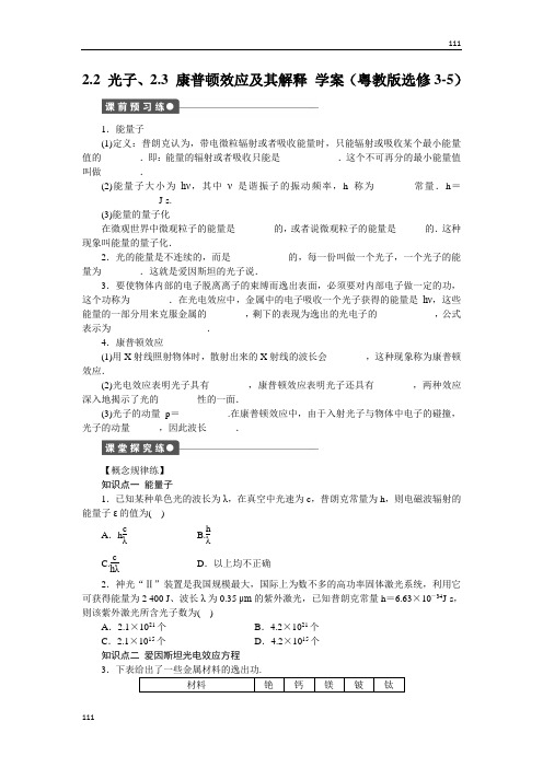 高二物理学案 2.2 光子、2.3 康普顿效应及其解释 (粤教版选修3-5)