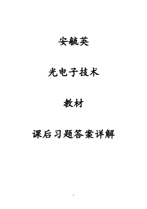 光电子技术课后答案资料