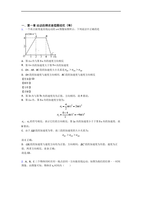 黑龙江省大庆市第一中学上册运动的描述单元测试与练习(word解析版)