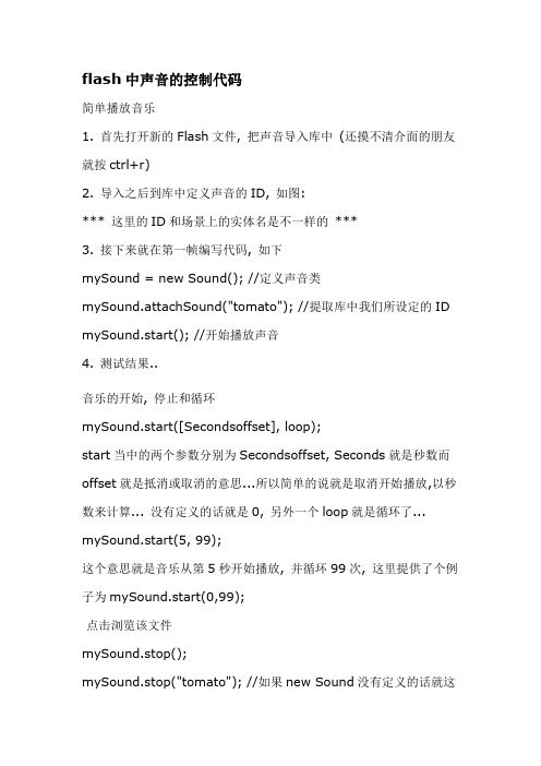 flash中声音的控制代码