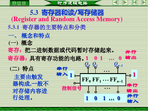 寄存器和读写存储器教材