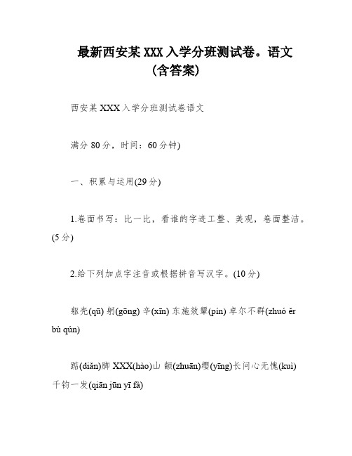 最新西安某XXX入学分班测试卷。语文(含答案)