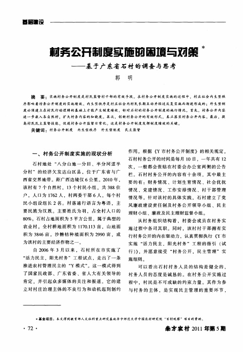 村务公开制度实施的困境与对策——基于广东省石村的调查与思考