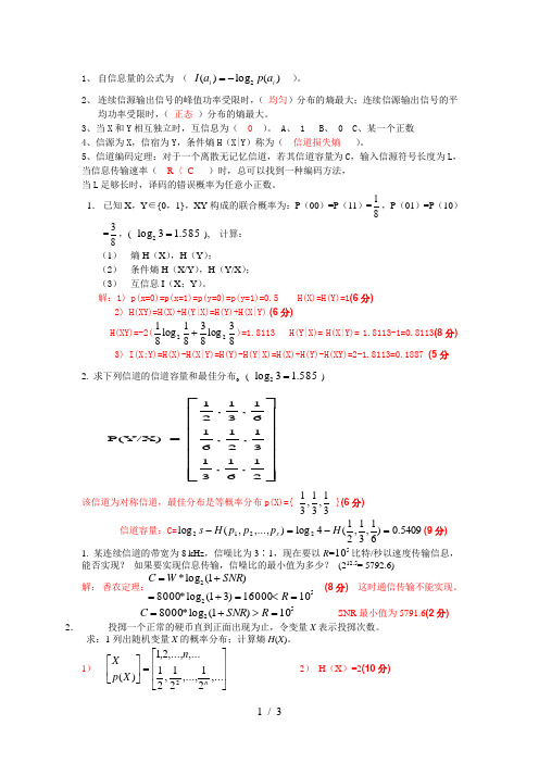 信息论考试试题集