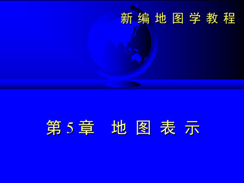 地图学第五章