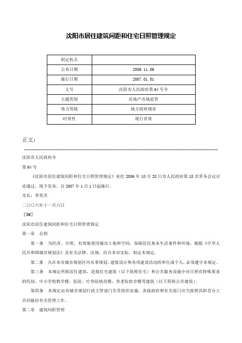 沈阳市居住建筑间距和住宅日照管理规定-沈阳市人民政府第64号令