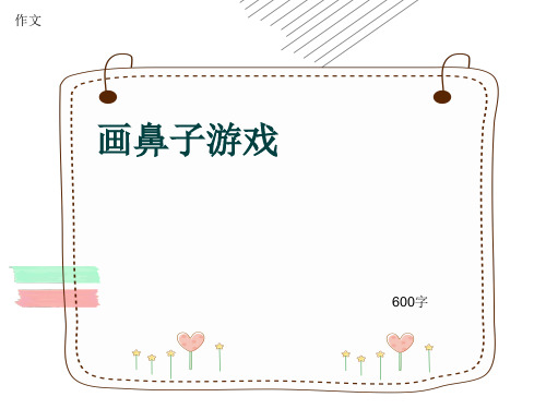 小学四年级作文《画鼻子游戏》600字(共9页PPT)