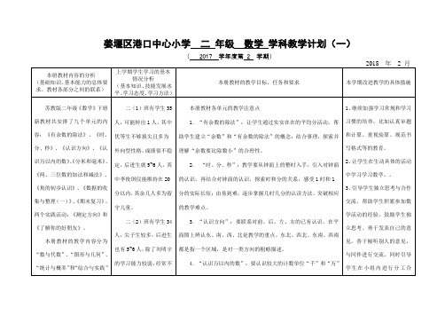 二年级数学教学计划(表格式)2018.02