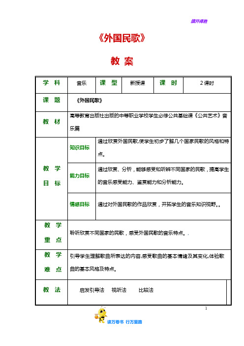 2第二节  外国民歌——【《公共艺术》音乐 精品教案】