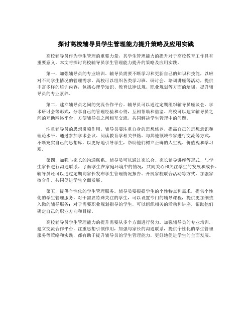 探讨高校辅导员学生管理能力提升策略及应用实践