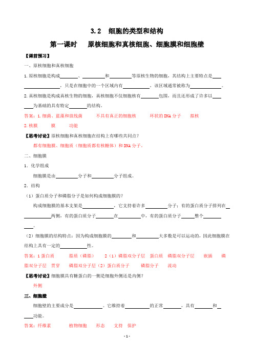 3.2+细胞的类型和结构(第一课时)+学案(苏教版必修1)