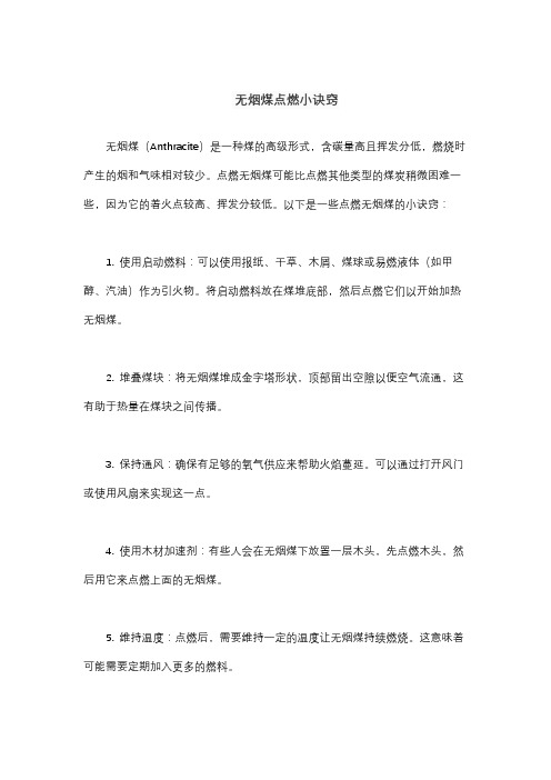 无烟煤点燃小诀窍