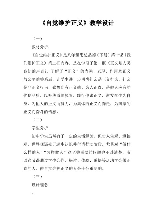 《自觉维护正义》教学设计