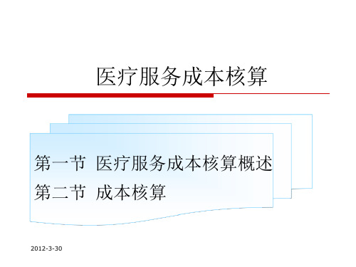 医疗服务成本核算ppt解析课件