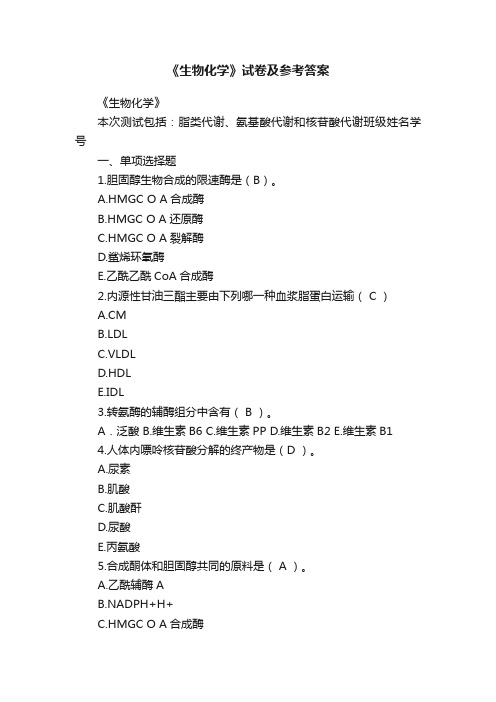 《生物化学》试卷及参考答案