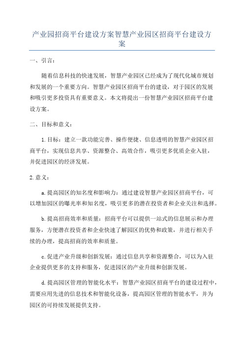 产业园招商平台建设方案智慧产业园区招商平台建设方案