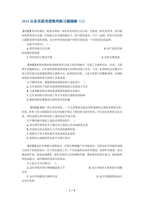 2012公务员联考逻辑判断习题精解