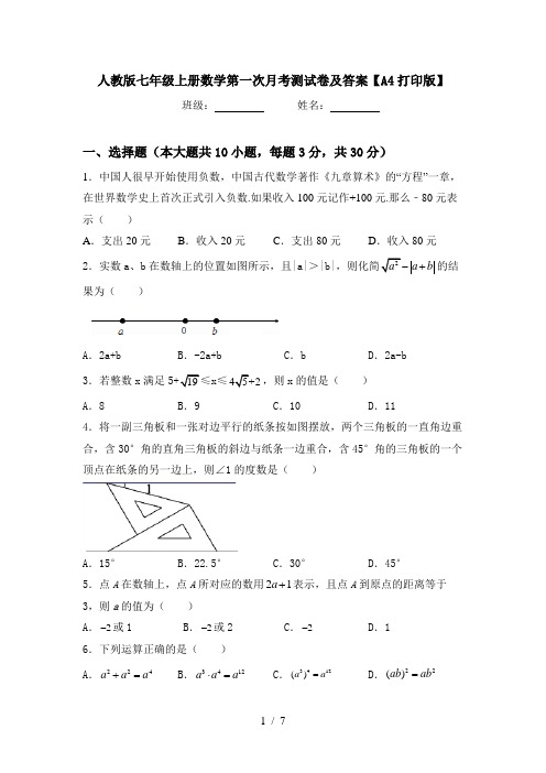 人教版七年级上册数学第一次月考测试卷及答案【A4打印版】