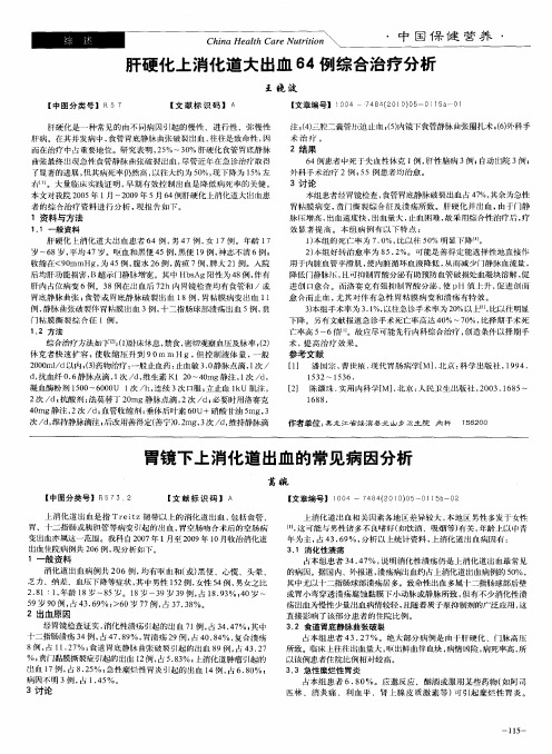 胃镜下上消化道出血的常见病因分析