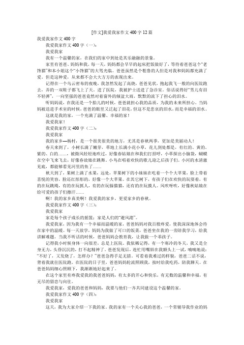 [作文]我爱我家作文400字12篇