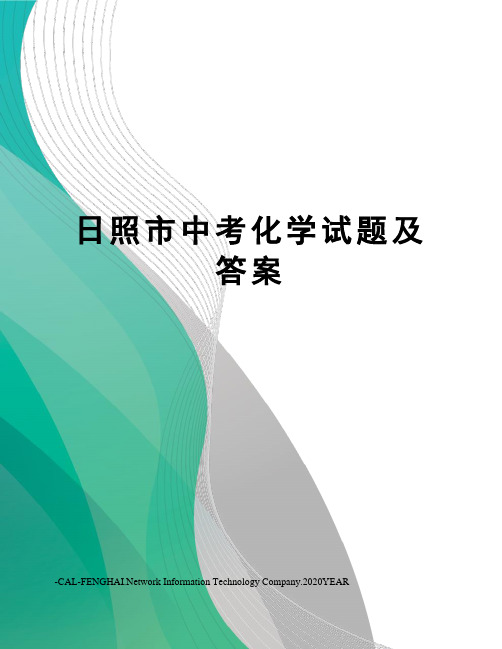 日照市中考化学试题及答案