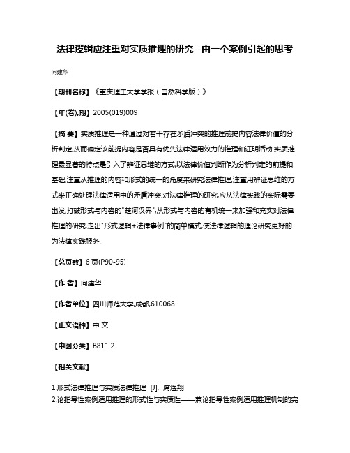 法律逻辑应注重对实质推理的研究--由一个案例引起的思考