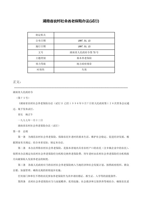 湖南省农村社会养老保险办法(试行)-湖南省人民政府令第75号