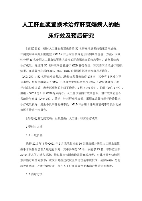 人工肝血浆置换术治疗肝衰竭病人的临床疗效及预后研究