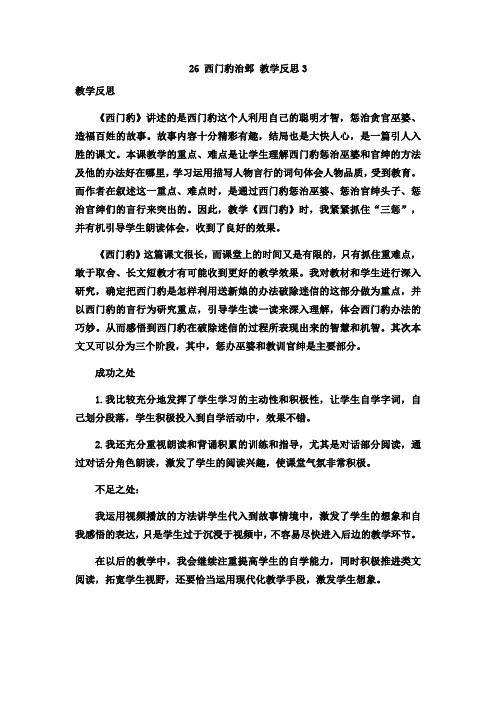 26 西门豹治邺 教学反思3