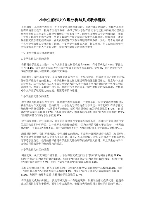 小学生的作文心理分析与几点教学建议