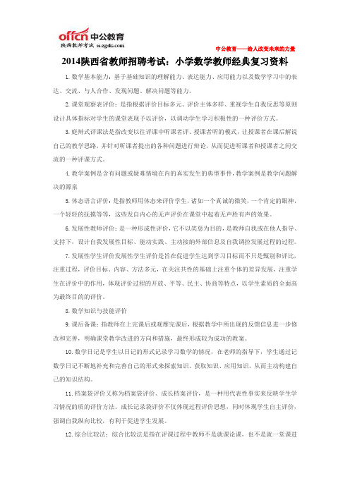 2014陕西省教师招聘考试：小学数学教师经典复习资料