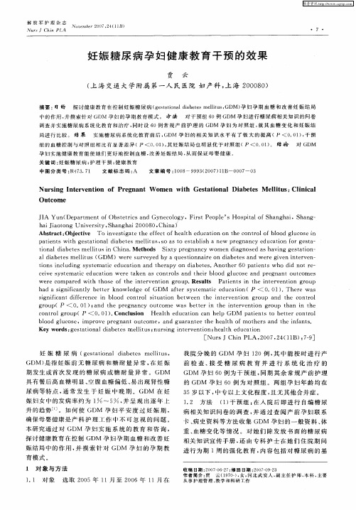 妊娠糖尿病孕妇健康教育干预的效果