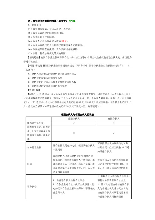 合伙企业的解散和清算