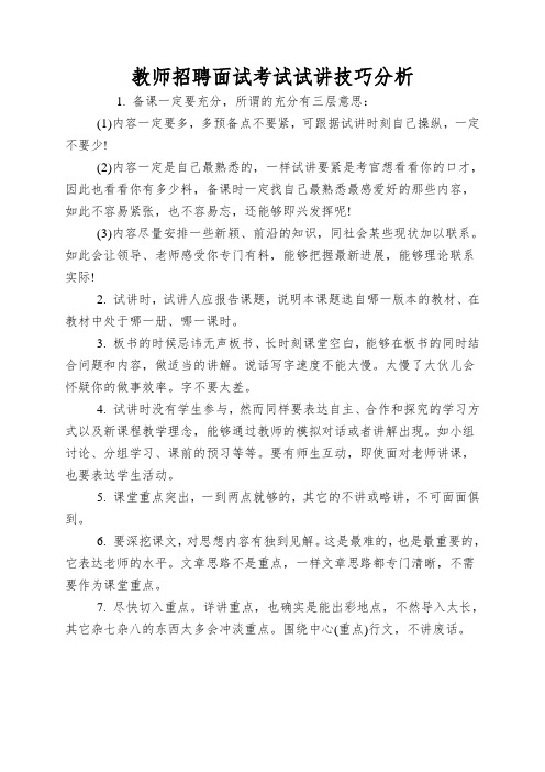 教师招聘面试考试试讲技巧分析