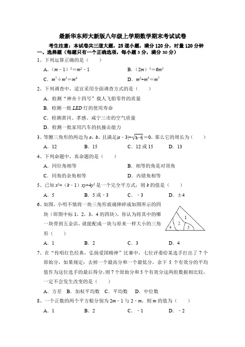 2023—2024学年最新华东师大新版八年级上学期数学期末考试试卷(最新含答题卡)