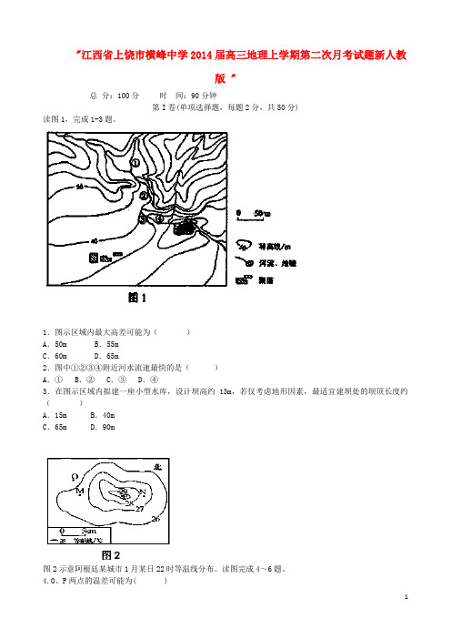 江西省上饶市横峰中学高三地理上学期第二次月考试题新