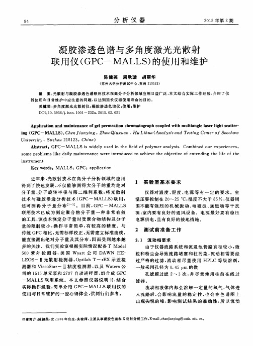 凝胶渗透色谱与多角度激光光散射联用仪(GPC-MALLS)的使用和维护