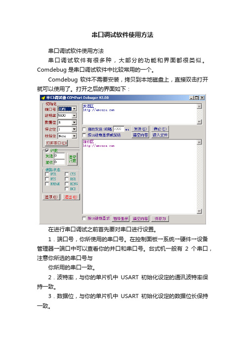 串口调试软件使用方法