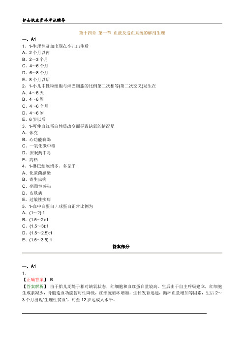 护士执业资格考试习题及答案14血液、造血器官及免疫疾病病人的护理