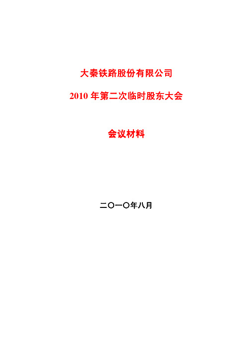 2010年第二次临时股东大会会议资料