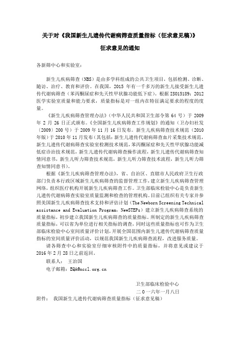 关于对《我国新生儿遗传代谢病筛查质量指标征求意见稿》.doc