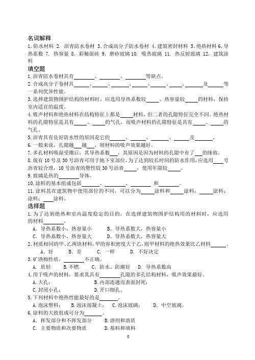 建筑功能材料习题与解答Microsoft Word 文档