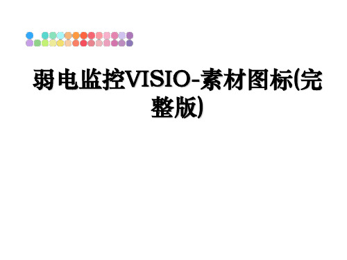 最新弱电监控VISIO-素材图标(完整版)