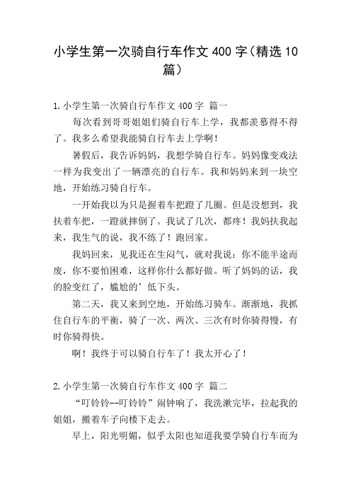 小学生第一次骑自行车作文400字(精选10篇)